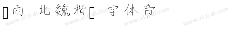 风雨 北魏楷书字体转换